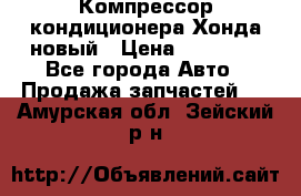 Компрессор кондиционера Хонда новый › Цена ­ 12 000 - Все города Авто » Продажа запчастей   . Амурская обл.,Зейский р-н